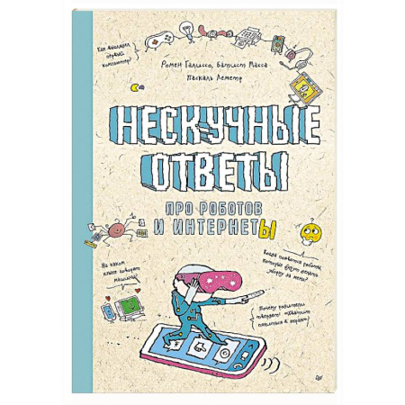 Наука. Техника. Транспорт, книга Нескучные ответы про роботов и интернеты заказать