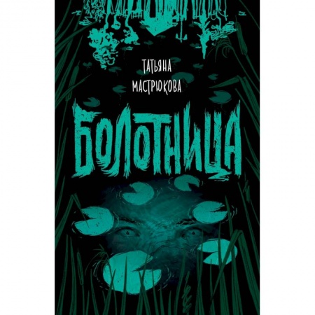 Мистика, ужасы, книга Болотница заказать