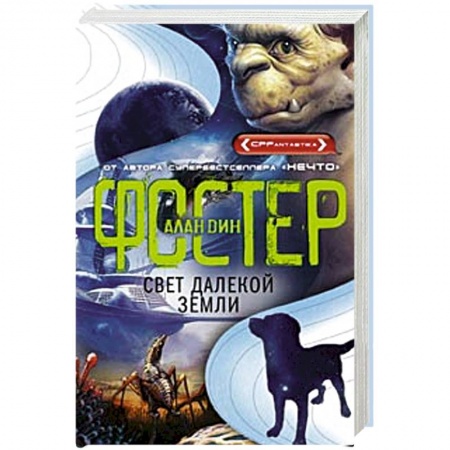 Книги, книга Свет далекой Земли заказать