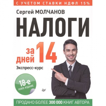 Налогообложение, книга Налоги за 14 дней. Экспресс-курс. Новое, 18-е изд. заказать