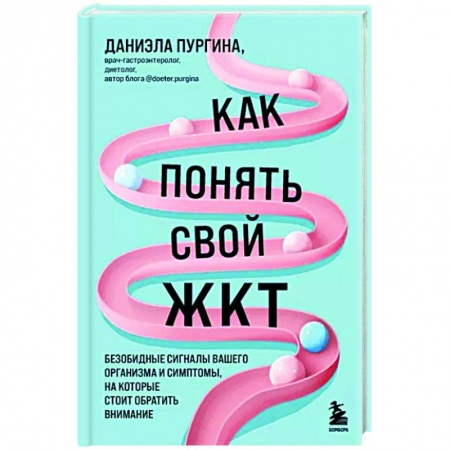 Другие методы коррекции фигуры, книга Как понять свой ЖКТ. Безобидные сигналы вашего организма и симптомы, на которые стоит обратить внимание заказать