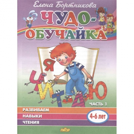 Развитие речи. Чтение, книга Развиваем навыки чтения. 4-6 лет. Часть 1 заказать