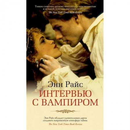 Зарубежное фэнтези, книга Интервью с вампиром заказать