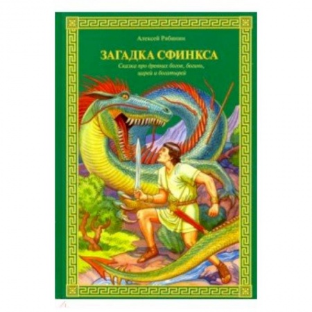 Сказки отечественных писателей, книга Загадка Сфинкса. Сказка про древних богов, богинь, царей ибогатырей заказать