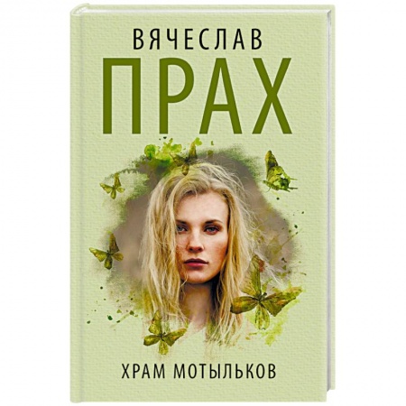 Книги, книга Храм мотыльков заказать