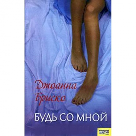 Книги, книга Будь со мной заказать