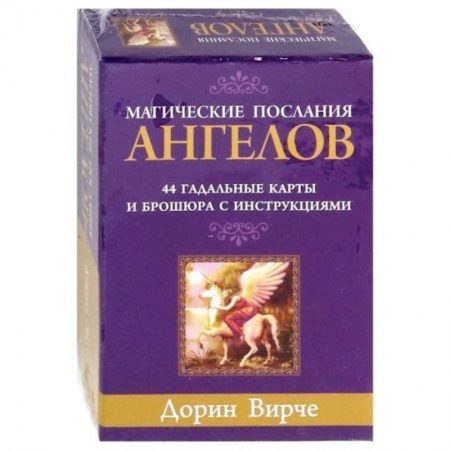 Гадание по картам Таро, книга Магические послания ангелов (44 карты + брошюра с инструкциями) заказать