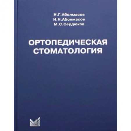 Стоматология, книга Ортопедическая стоматология заказать