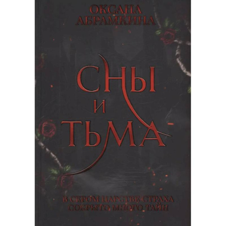Русское фэнтези, книга Сны и тьма заказать