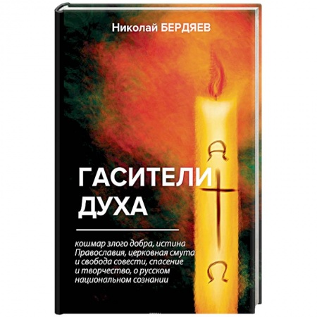 Социальная философия, книга Гасители духа заказать