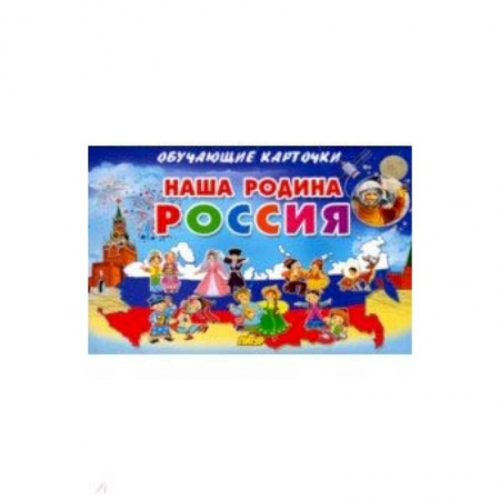 Игры на любой вкус, книга Карточки. Наша Родина Россия заказать