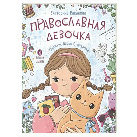Религиозная литература для детей, книга Православная девочка заказать