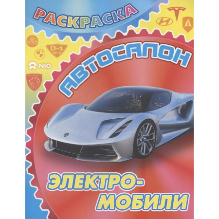 Транспорт. Армия, книга Электромобили заказать