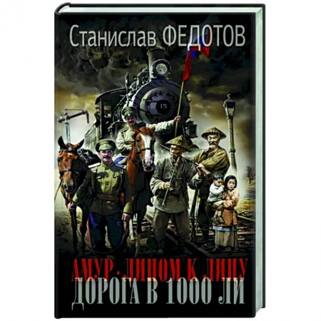 Исторический роман, книга Амур. Лицом к лицу. Дорога в 1000 ли заказать