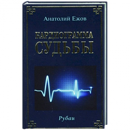 Зарубежная поэзия, книга Кардиограмма судьбы. Рубаи заказать