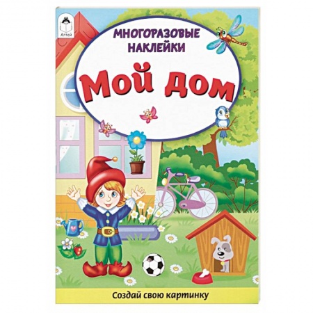 Книжки с наклейками, книга Мой дом. Книжка с многоразовыми наклейками заказать