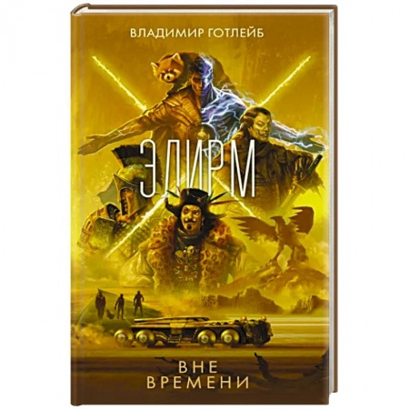 Боевая фантастика, книга Элирм. Вне времени заказать