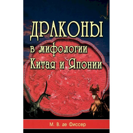Общие справочники, книга Драконы в мифологии Китая и Японии заказать