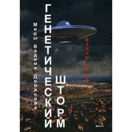 Мистика, ужасы, книга Генетический шторм. День G заказать