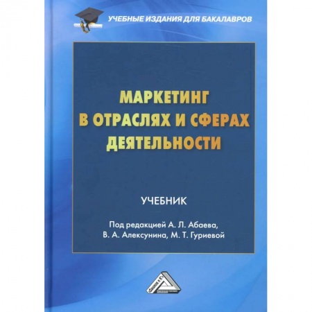 Экономика. Управление. Бизнес, книга Маркетинг в отраслях и сферах деятельности: Учебник для бакалавров заказать