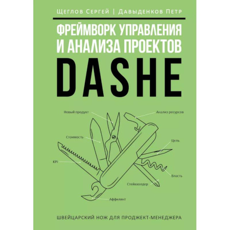 Финансы. Денежное обращение, книга Фреймворк управления и анализа проектов DaShe заказать