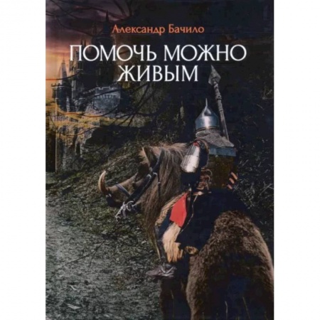 Русская фантастика, книга Помочь можно живым заказать