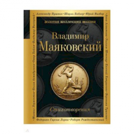 Русская поэзия, книга Стихотворения заказать