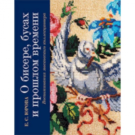 Красота и здоровье, книга О бисере, бусах и прошлом времени заказать