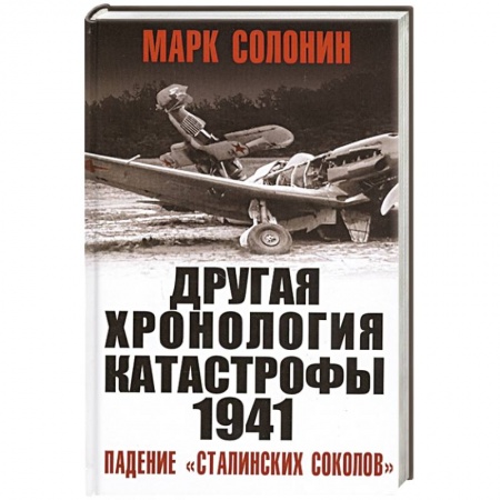 Военные действия, сражения, книга ДРУГАЯ хронология катастрофы 1941. Падение «сталинских соколов» заказать