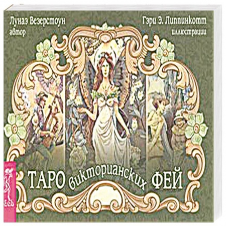 Книги, книга Таро викторианских фей заказать