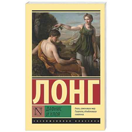 Зарубежная классика, книга Дафнис и Хлоя заказать