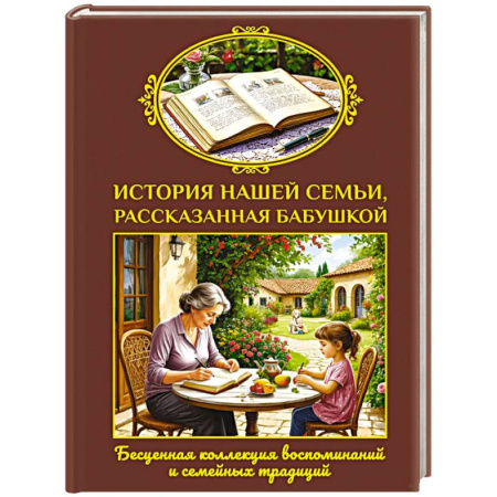 Альбомы, анкеты, дневнички, книга История нашей семьи, рассказанная бабушкой заказать