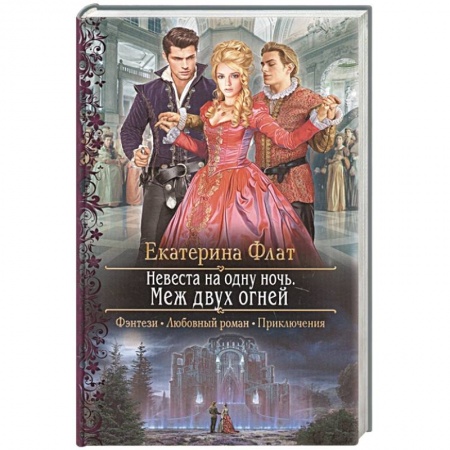 Русское фэнтези, книга Невеста на одну ночь. Меж двух огней заказать