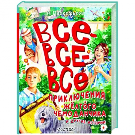Приключения. Детективы, книга Все-все-все приключения жёлтого чемоданчика и другие истории заказать