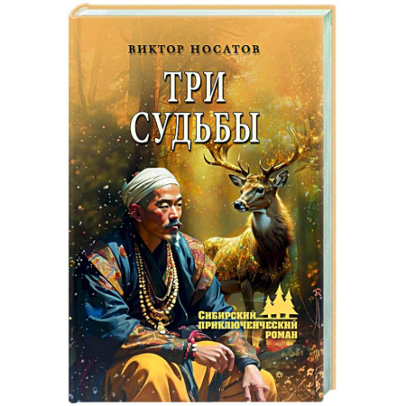 Русская приключенческая литература, книга Три судьбы заказать