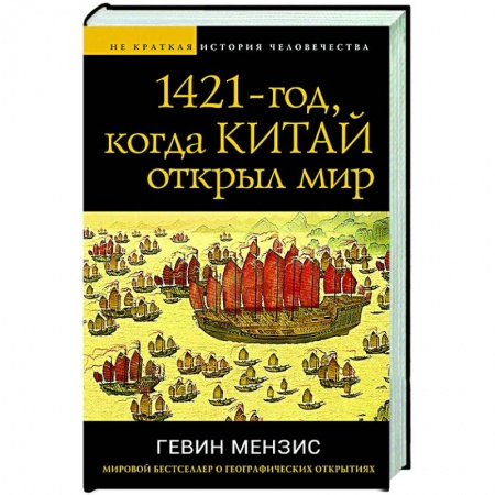 Китай, книга 1421 — год, когда Китай открыл мир заказать