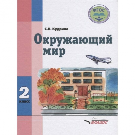 Природоведение. Окружающий мир, книга Окружающий мир. Учебник для 2 класса общеобразовательных организаций, реализующих ФГОС образования обучающихся с умственной отсталостью заказать