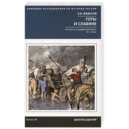 Общие работы по всемирной истории, книга Готы и славяне. На пути к государственности заказать
