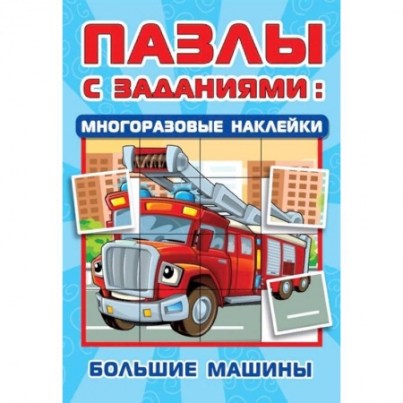 Кроссворды, головоломки, комиксы, книга Большие машины заказать