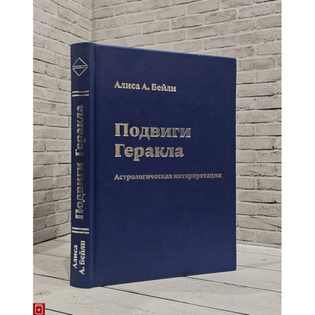 Эзотерика. Оккультизм, книга Подвиги Геракла.Астрологическая интерпретация заказать