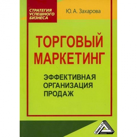 Специальный и отраслевой маркетинг, книга Торговый маркетинг: эффективная организация продаж заказать