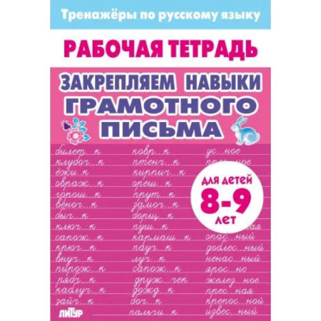 Русский язык. Учебные пособия, книга Закрепляем навыки грамотного письма заказать