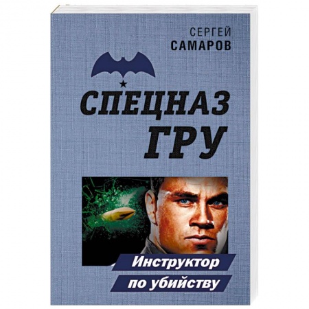Отечественный мужской детектив, книга Инструктор по убийству заказать