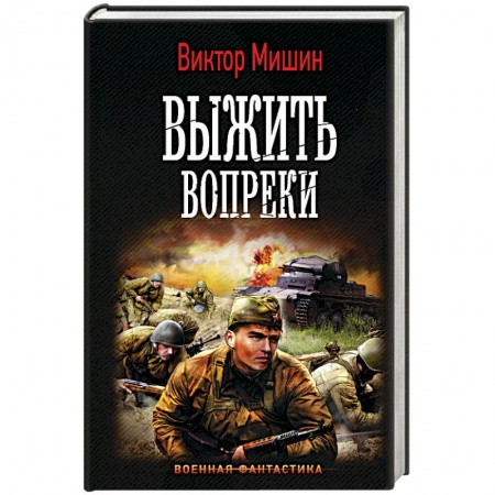 Боевая фантастика, книга Выжить вопреки заказать
