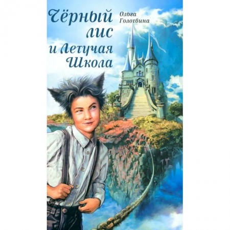 Отечественная литература для детей, книга Черный лис и Летучая Школа заказать