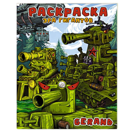 Транспорт. Армия, книга Gerand. Раскраска. Эра гигантов заказать