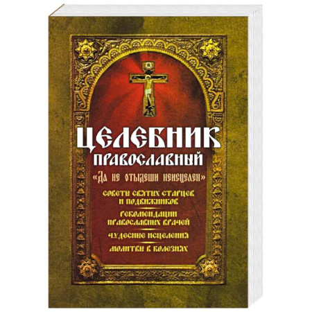 Духовная жизнь. О молитве. Монашество, книга Целебник православный заказать