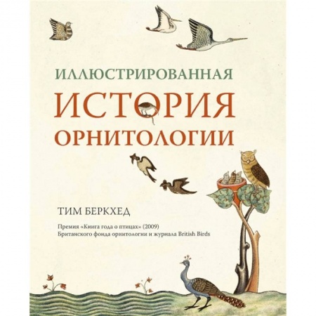 Зоология, книга Иллюстрированная история орнитология заказать