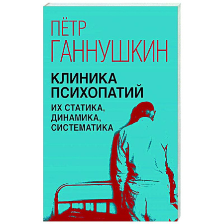 Психоанализ, книга Клиника психопатий, их статика, динамика, систематика заказать