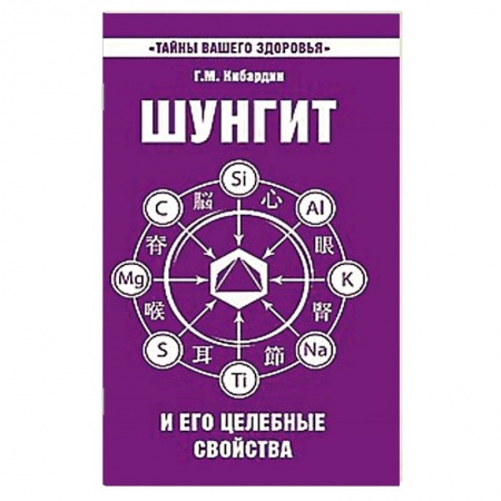 Книги, книга Шунгит и его целебные свойства заказать
